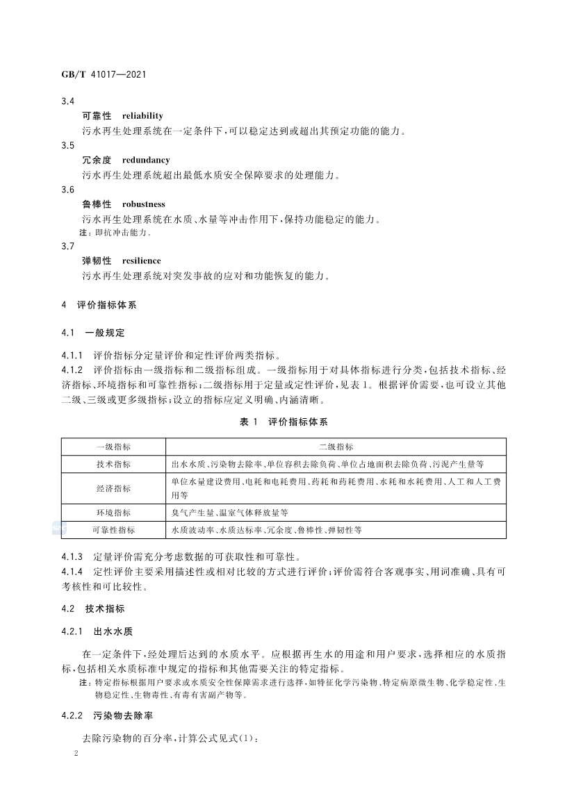 国家标准《水回用导则 污水再生处理技术与工艺评价方法》全文发布 2022年7月1日起实施