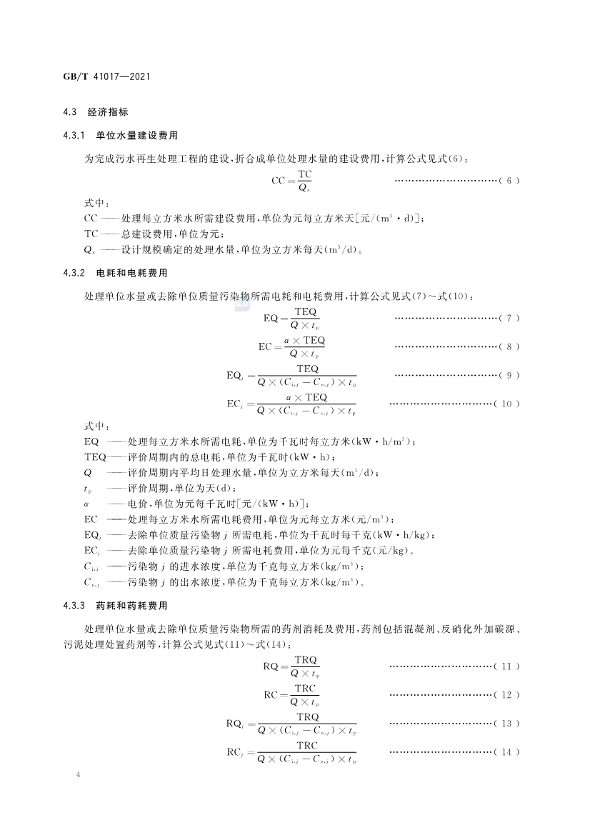 国家标准《水回用导则 污水再生处理技术与工艺评价方法》全文发布 2022年7月1日起实施
