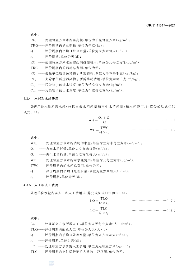 国家标准《水回用导则 污水再生处理技术与工艺评价方法》全文发布 2022年7月1日起实施