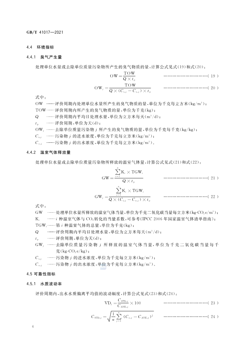 国家标准《水回用导则 污水再生处理技术与工艺评价方法》全文发布 2022年7月1日起实施