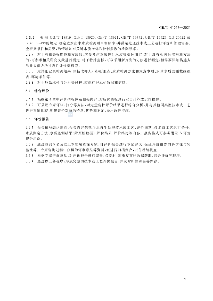国家标准《水回用导则 污水再生处理技术与工艺评价方法》全文发布 2022年7月1日起实施