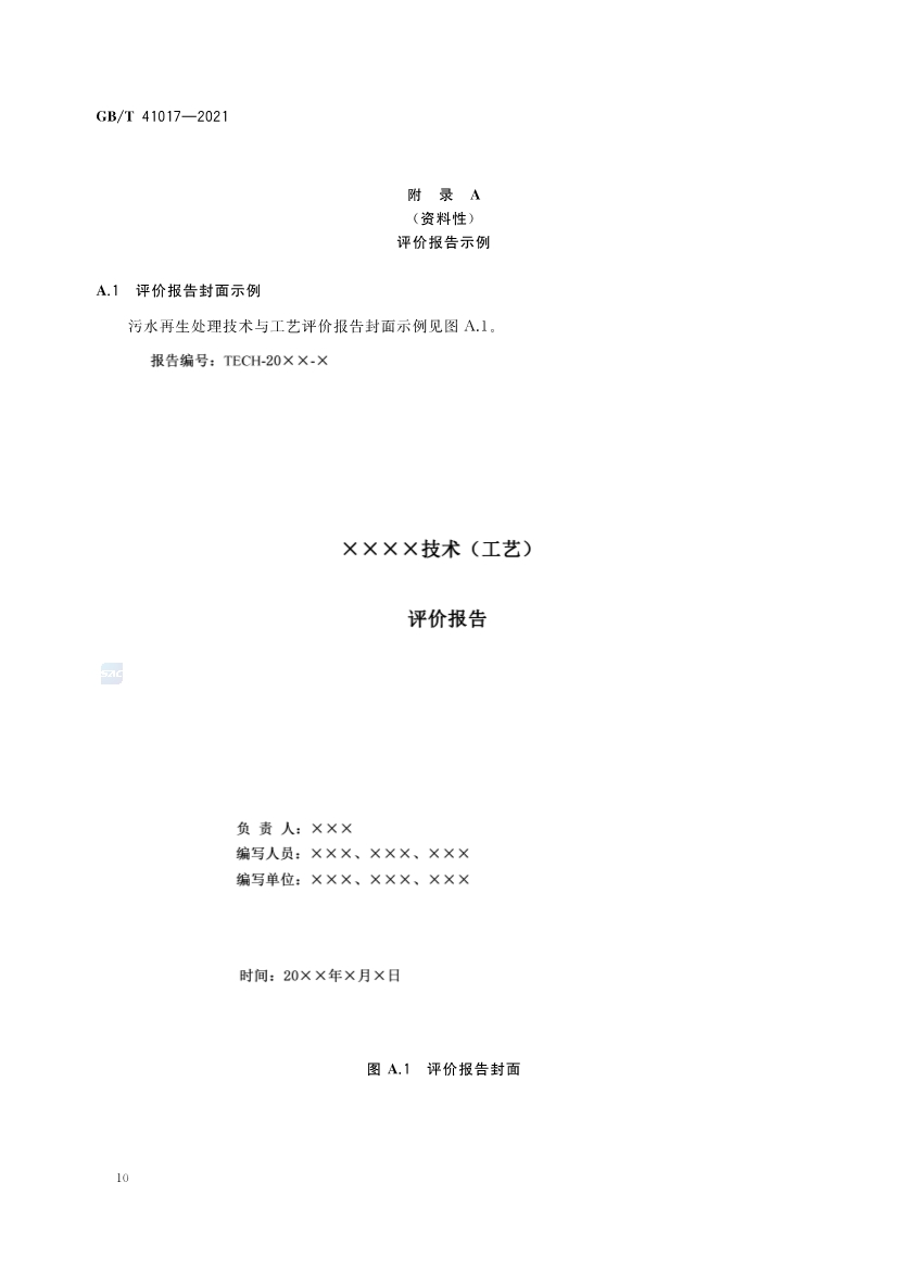 国家标准《水回用导则 污水再生处理技术与工艺评价方法》全文发布 2022年7月1日起实施