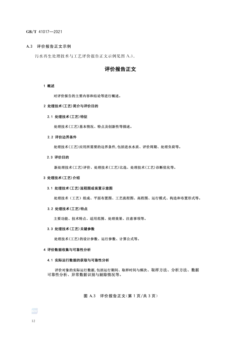 国家标准《水回用导则 污水再生处理技术与工艺评价方法》全文发布 2022年7月1日起实施