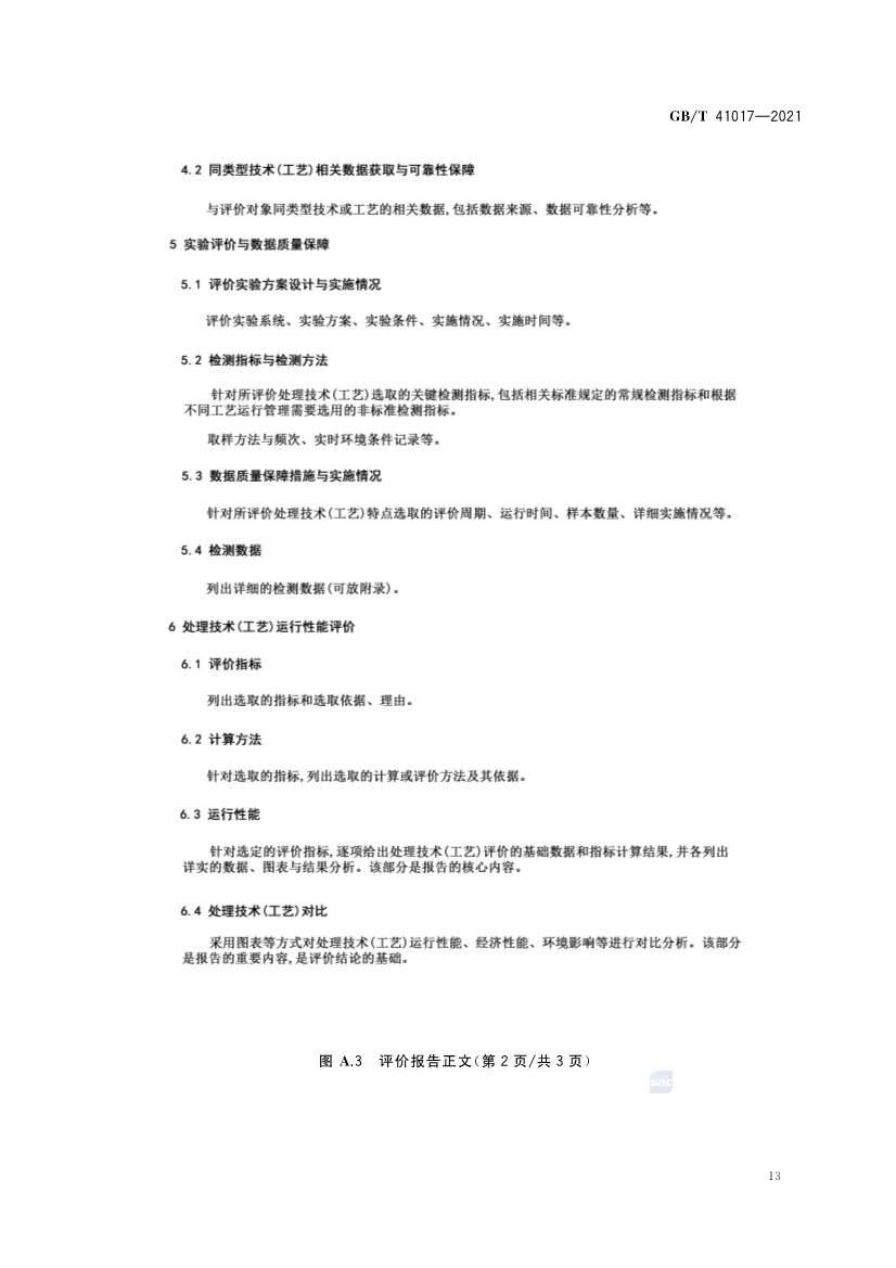 国家标准《水回用导则 污水再生处理技术与工艺评价方法》全文发布 2022年7月1日起实施