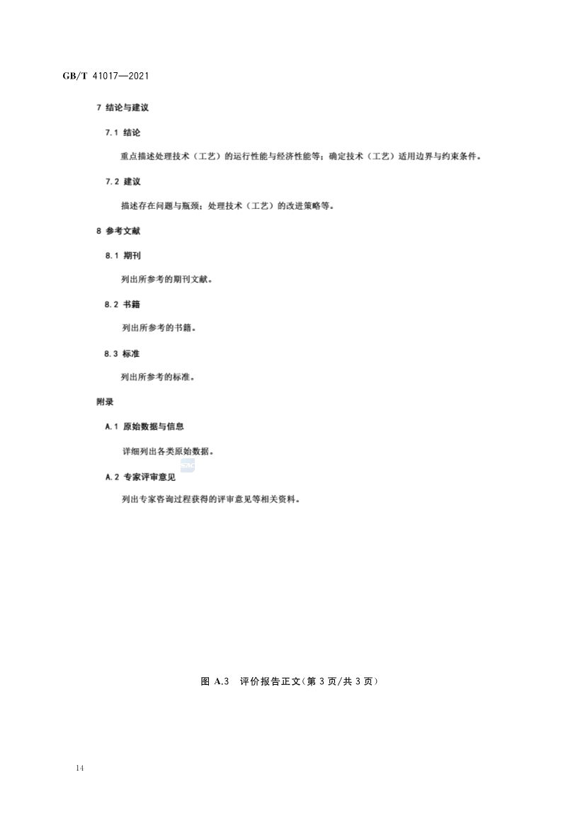 国家标准《水回用导则 污水再生处理技术与工艺评价方法》全文发布 2022年7月1日起实施