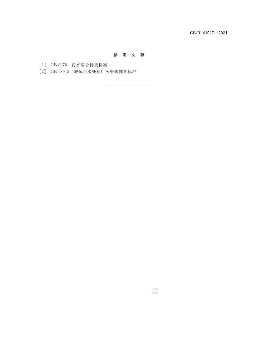 国家标准《水回用导则 污水再生处理技术与工艺评价方法》全文发布 2022年7月1日起实施