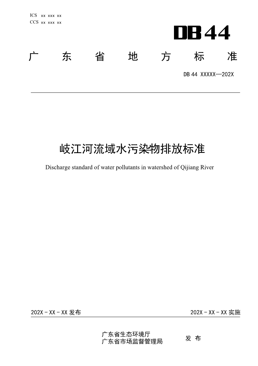广东省《岐江河流域水污染物排放标准》再次公开征求意见-环保卫士