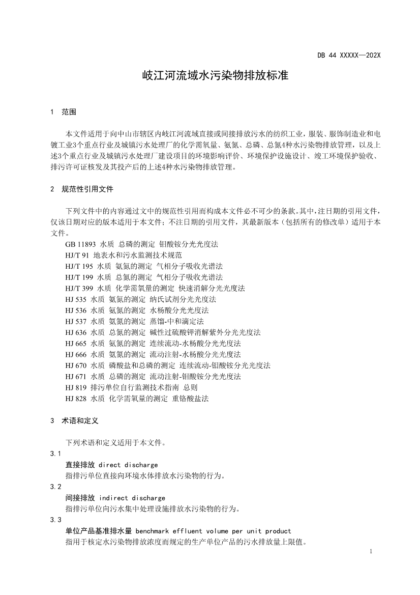 广东省《岐江河流域水污染物排放标准》再次公开征求意见