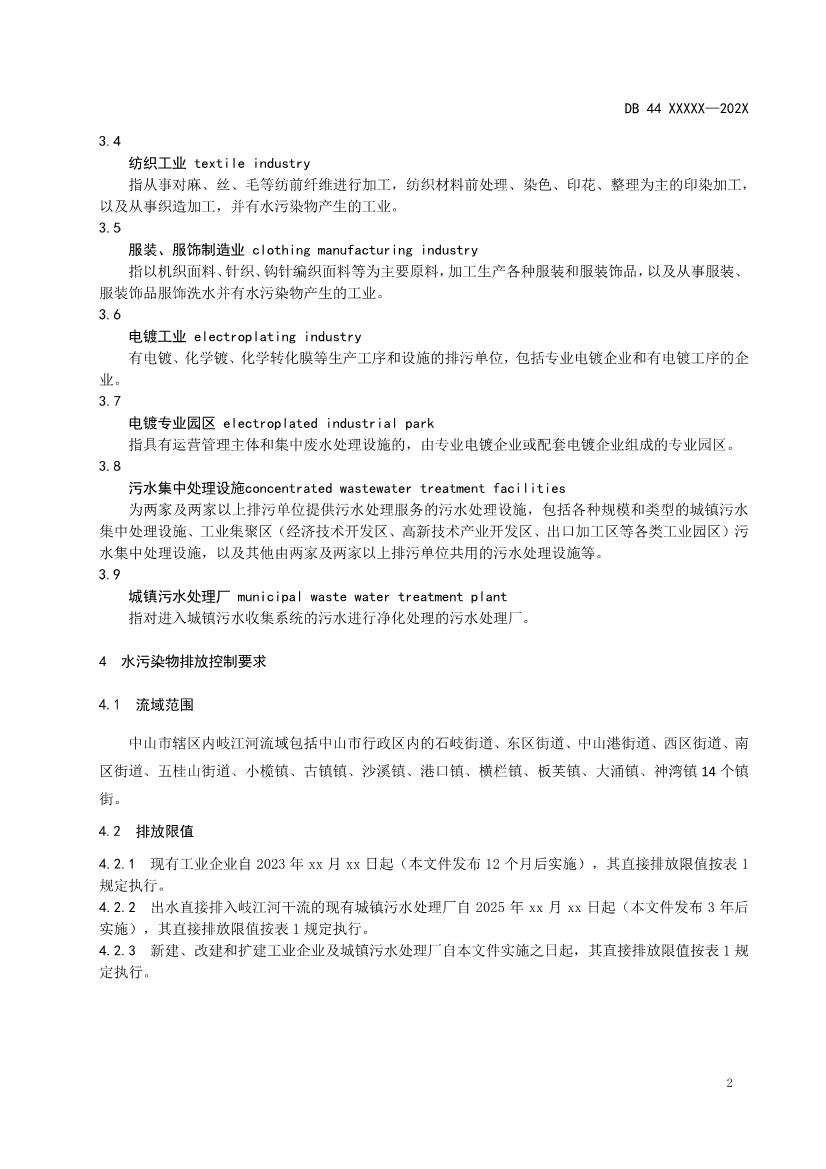 广东省《岐江河流域水污染物排放标准》再次公开征求意见