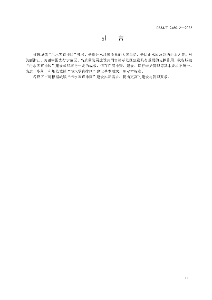 全国首个！浙江省《城镇“污水零直排区”建设技术规范》（DB33/T2450-2022）正式实施