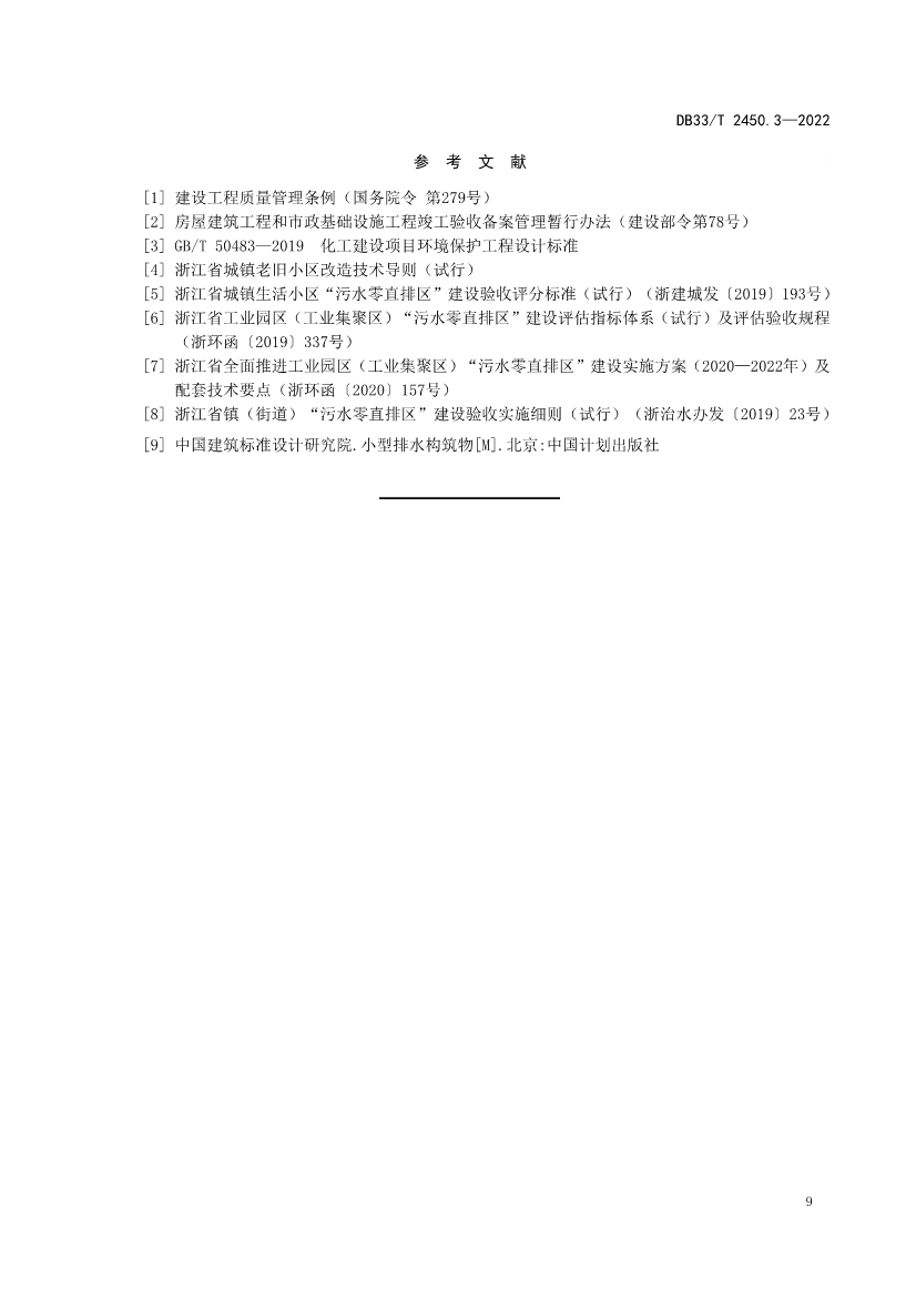 全国首个！浙江省《城镇“污水零直排区”建设技术规范》（DB33/T2450-2022）正式实施