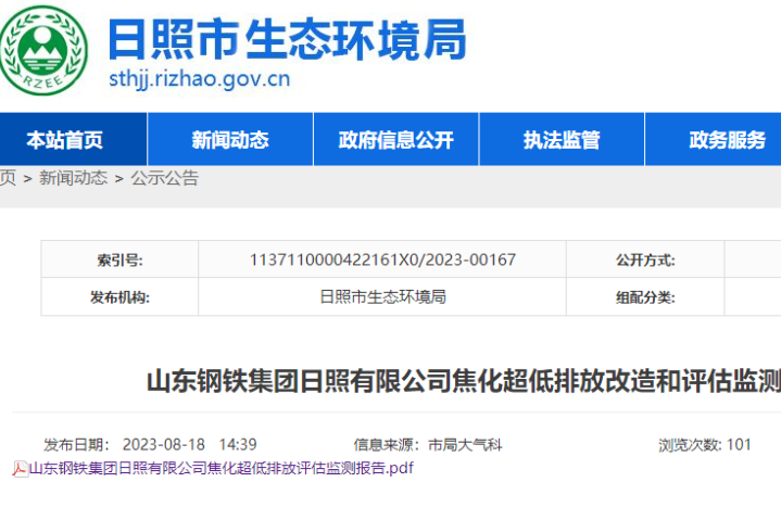 全省第一家！山钢集团日照公司率先完成新标准超低排放……-环保卫士