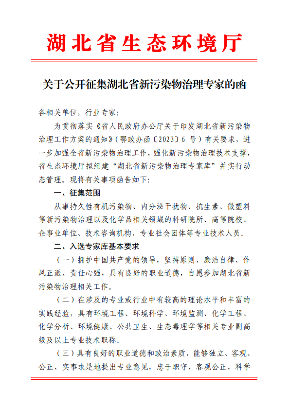 湖北：关于公开征集湖北省新污染物治理专家的函-环保卫士