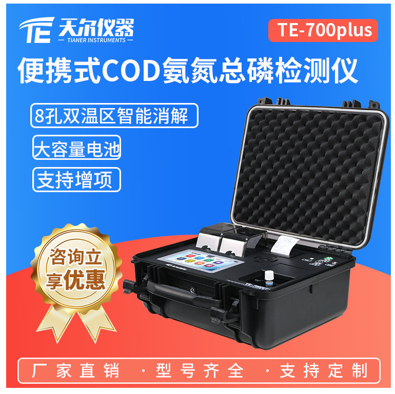 本期推荐：天尔水质分析仪，8孔双温区智能消解！-环保卫士
