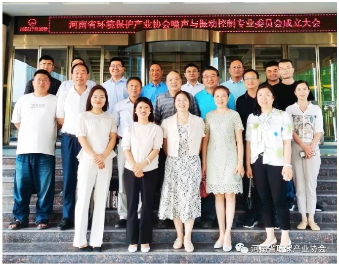 河南省环境保护产业协会噪声与振动控制专业委员会成立大会圆满召开