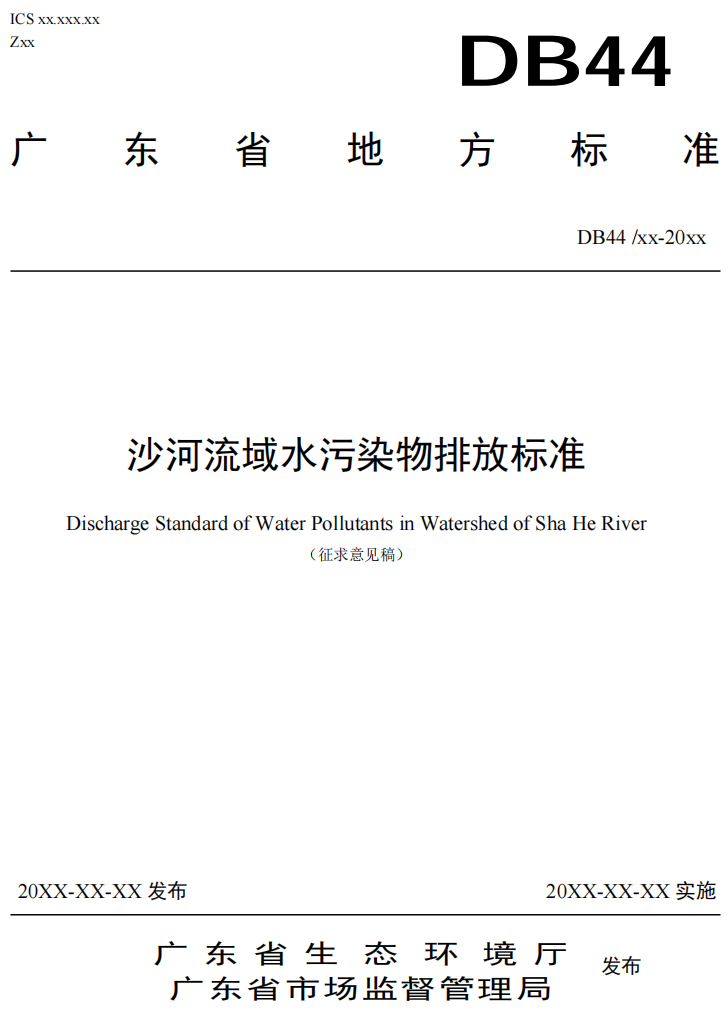 关于公开征求《沙河流域水污染物排放标准》《岐江河流域水污染物排放标准》意见的公告-环保卫士