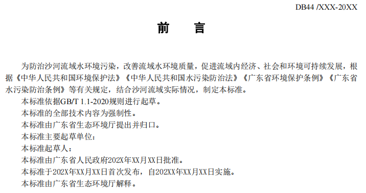 关于公开征求《沙河流域水污染物排放标准》《岐江河流域水污染物排放标准》意见的公告