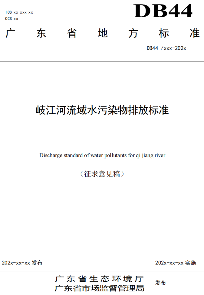 关于公开征求《沙河流域水污染物排放标准》《岐江河流域水污染物排放标准》意见的公告