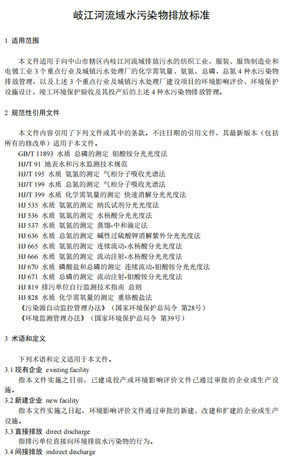 关于公开征求《沙河流域水污染物排放标准》《岐江河流域水污染物排放标准》意见的公告