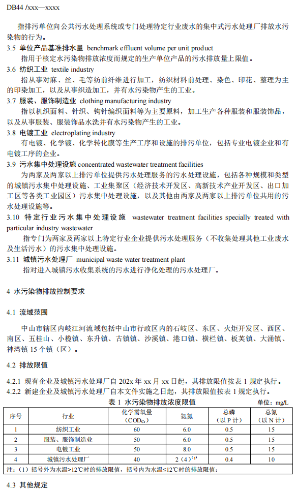 关于公开征求《沙河流域水污染物排放标准》《岐江河流域水污染物排放标准》意见的公告