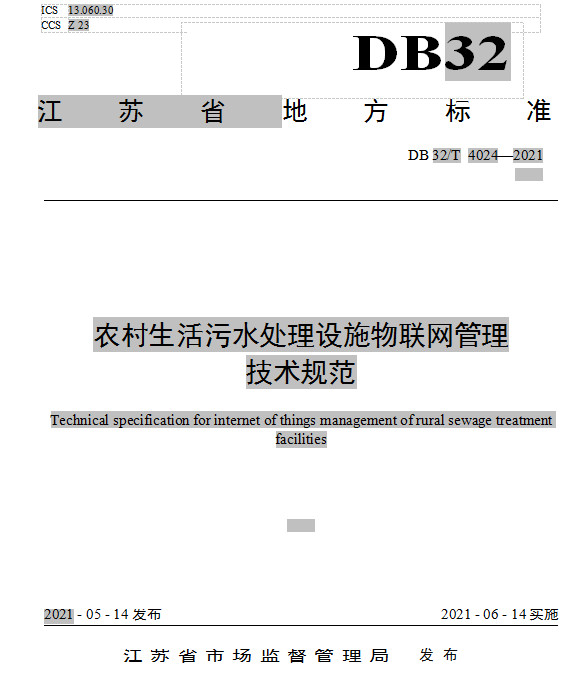 江苏省地方标准《农村生活污水处理设施物联网管理技术规范》发布 6月14日起施行-环保卫士