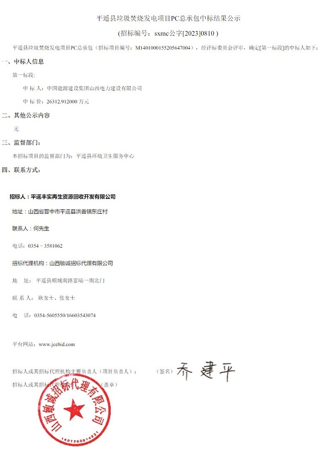 2.63亿！中国能建山西公司拿下平遥县垃圾焚烧发电项目PC总承包-环保卫士