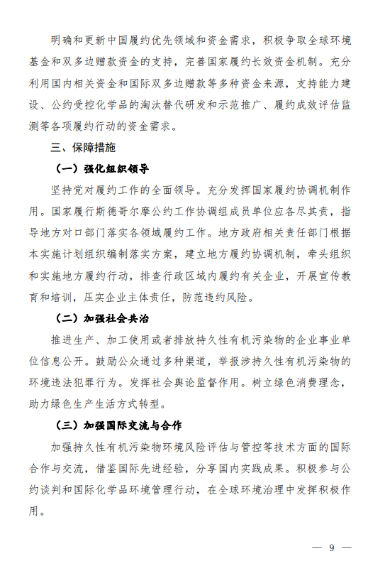 《〈关于持久性有机污染物的斯德哥尔摩公约〉国家实施计划(2023年增补版)(征求意见稿)》发布