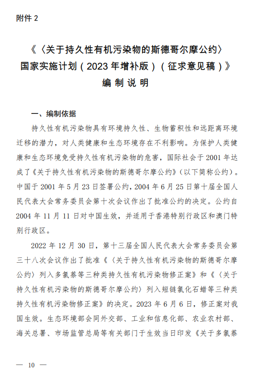 《〈关于持久性有机污染物的斯德哥尔摩公约〉国家实施计划(2023年增补版)(征求意见稿)》发布