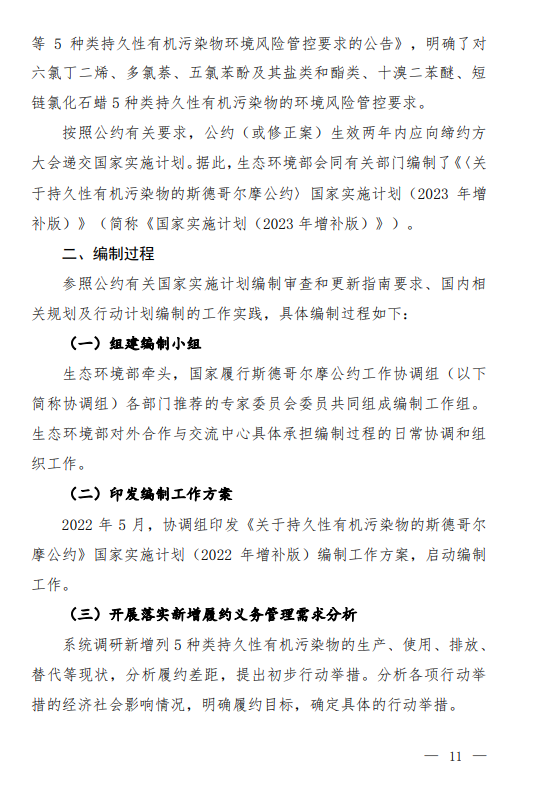 《〈关于持久性有机污染物的斯德哥尔摩公约〉国家实施计划(2023年增补版)(征求意见稿)》发布