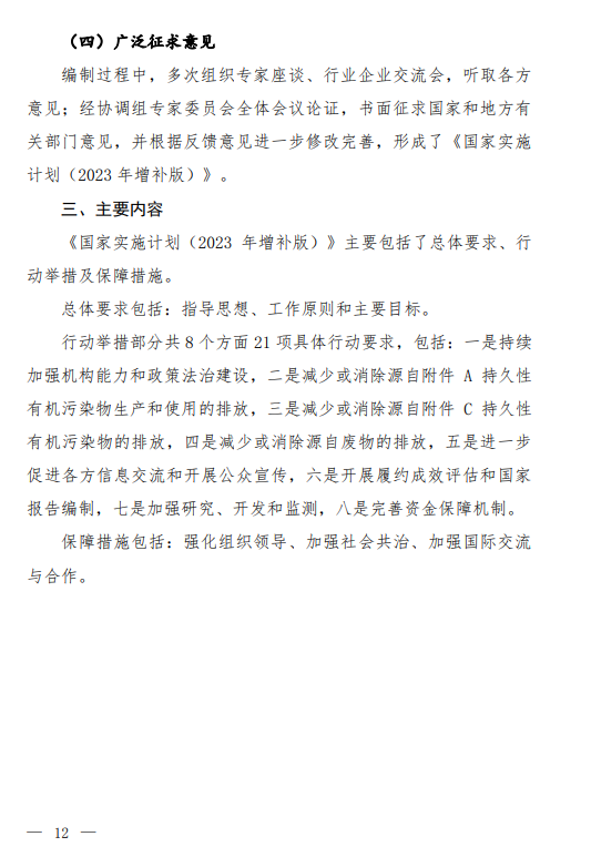 《〈关于持久性有机污染物的斯德哥尔摩公约〉国家实施计划(2023年增补版)(征求意见稿)》发布
