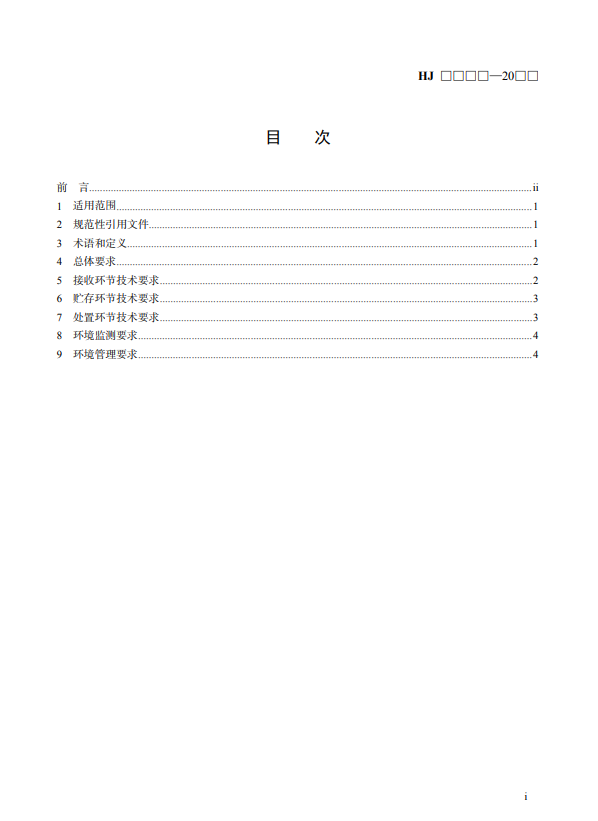 国标《回转窑无害化处置消耗臭氧层物质技术规范》公开征求意见！
