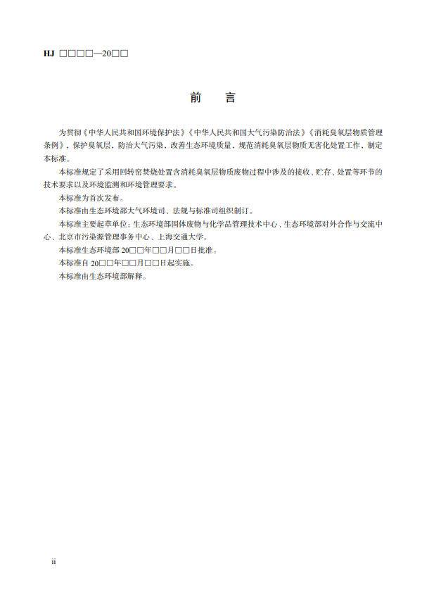 国标《回转窑无害化处置消耗臭氧层物质技术规范》公开征求意见！