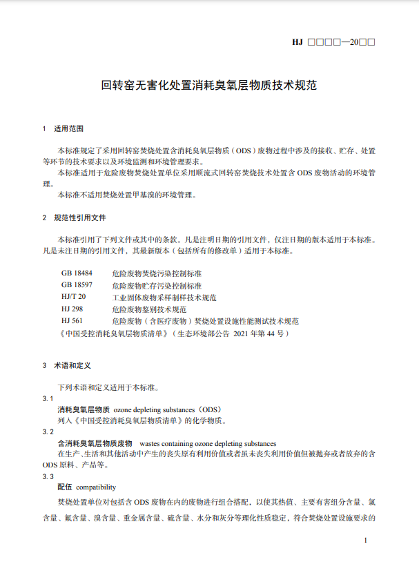 国标《回转窑无害化处置消耗臭氧层物质技术规范》公开征求意见！