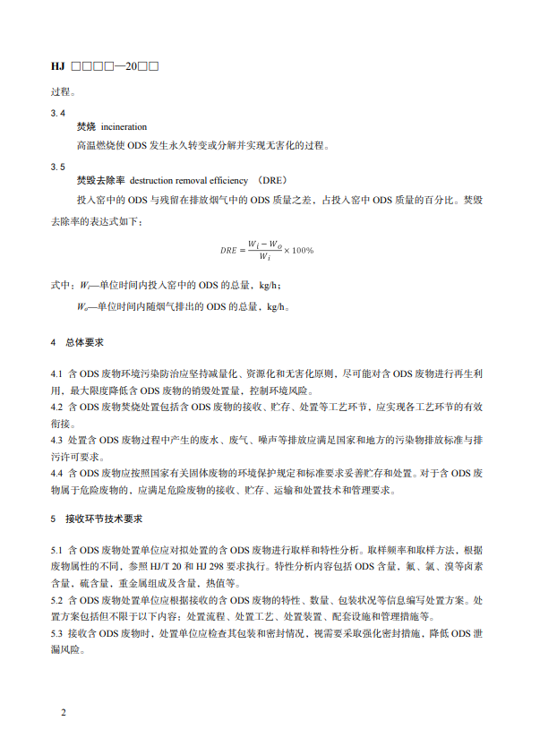 国标《回转窑无害化处置消耗臭氧层物质技术规范》公开征求意见！