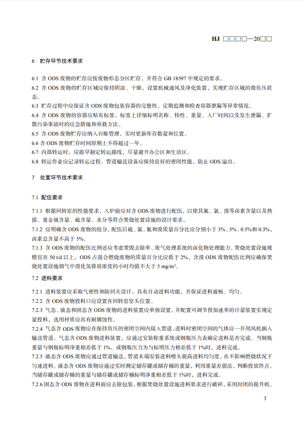 国标《回转窑无害化处置消耗臭氧层物质技术规范》公开征求意见！
