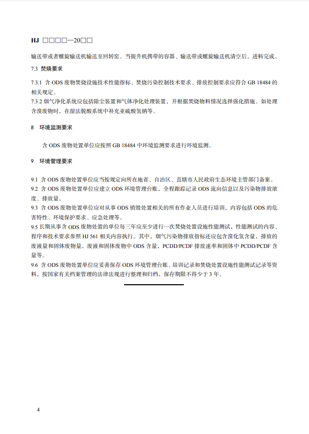 国标《回转窑无害化处置消耗臭氧层物质技术规范》公开征求意见！