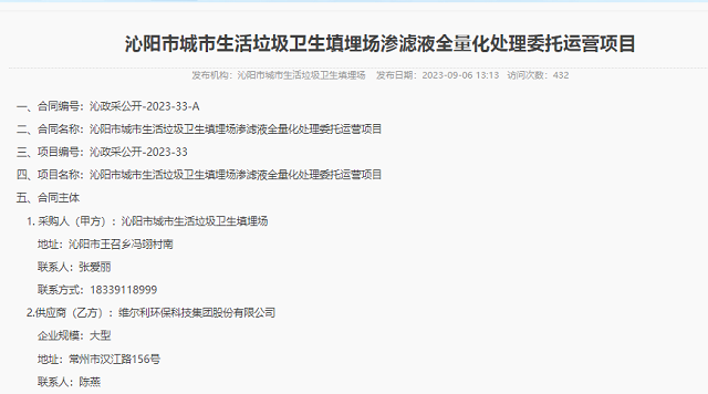 维尔利签订沁阳市城市生活垃圾卫生填埋场渗滤液全量化处理委托运营项目合同-环保卫士