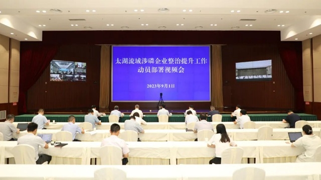 江苏省生态环境厅召开太湖流域涉磷企业整治提升工作动员部署视频会!