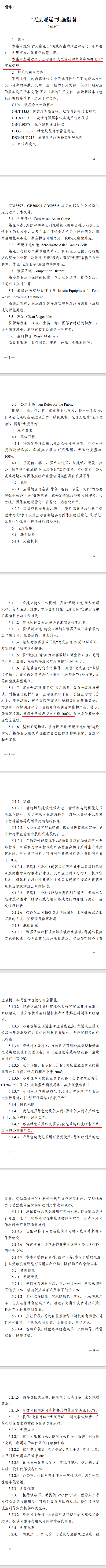 首个大型赛事“无废”指南→《“无废亚运”实施指南（试行）》发布-环保卫士