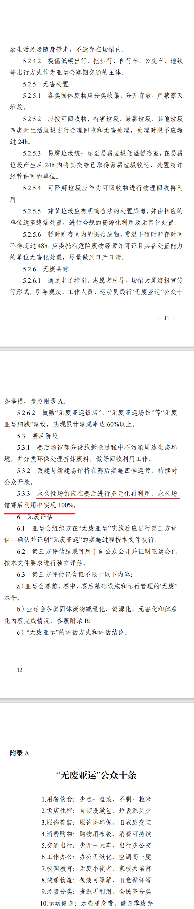 首个大型赛事“无废”指南→《“无废亚运”实施指南（试行）》发布
