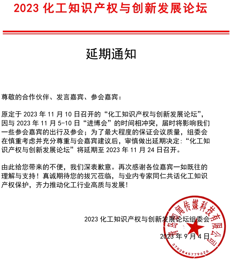 2023化工知识产权与创新发展论坛延期通知