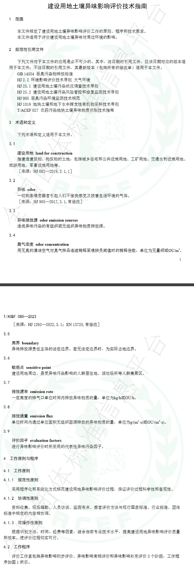 9月6日起施行！建设用地土壤异味影响评价技术指南（T/ACEF 085—2023）-环保卫士