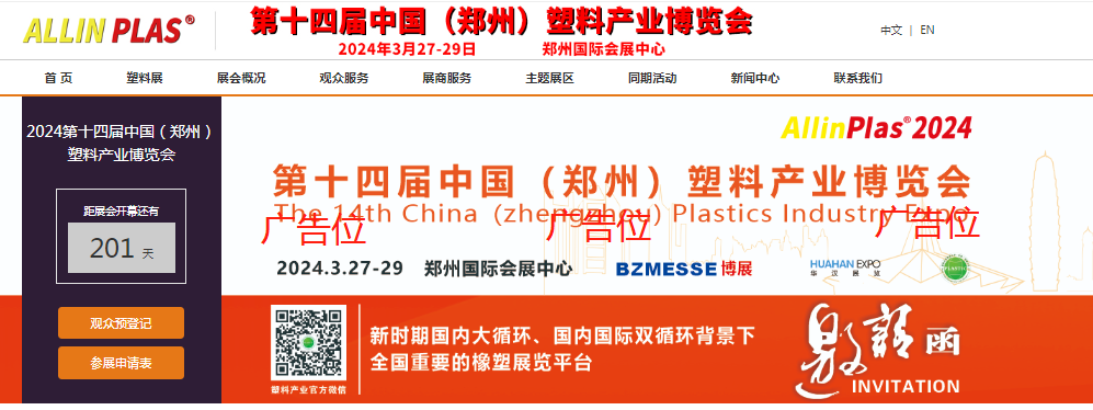 抢订这批黄金广告位,引爆AllinPlas2024郑州塑博会现场!