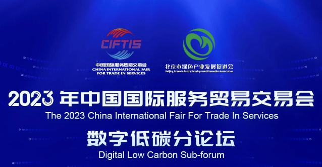 北控水务出席2023年中国国际服务贸易交易会，共话数智低碳新未来-环保卫士