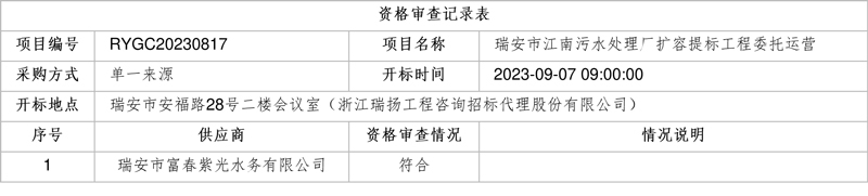 单一来源!紫光环保子公司中标瑞安市江南污水处理厂扩容提标工程委托运营