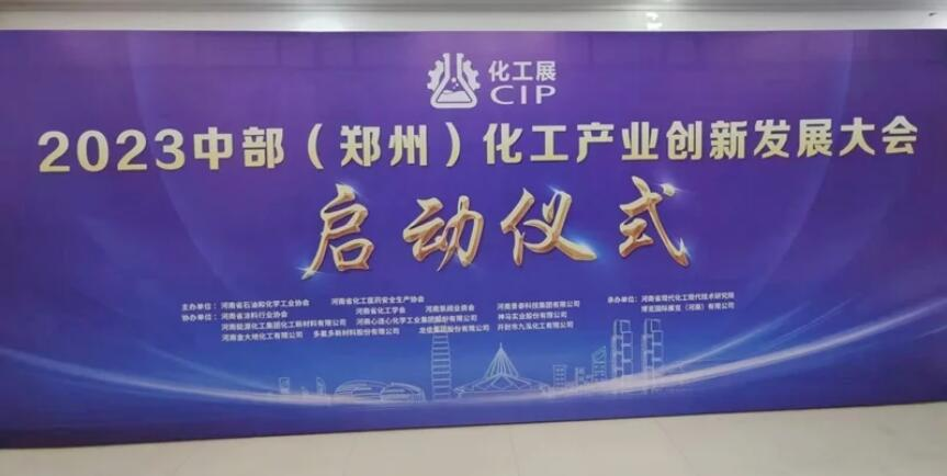 双会齐开!河南聚焦化工产业创新发展