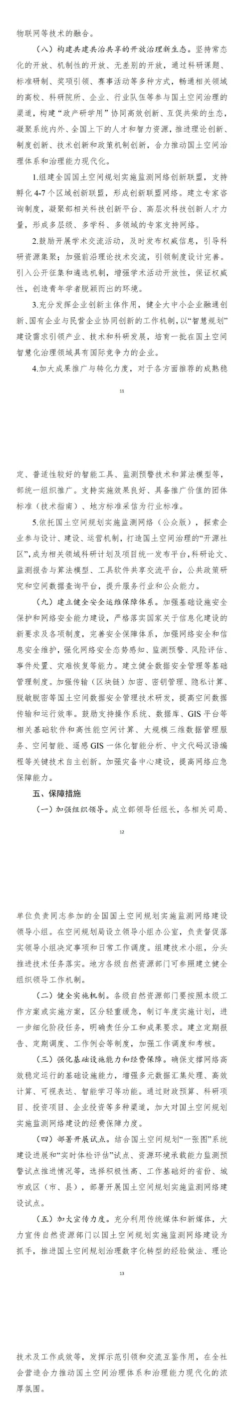 《全国国土空间规划实施监测网络建设工作方案(2023-2027年)》印发