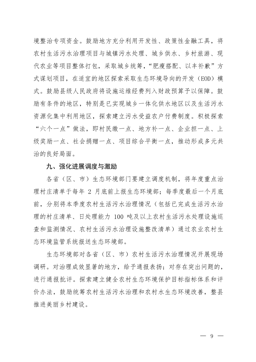 公开征求意见！生态环境部发布《关于进一步推进农村生活污水治理的指导意见（征求意见稿）》