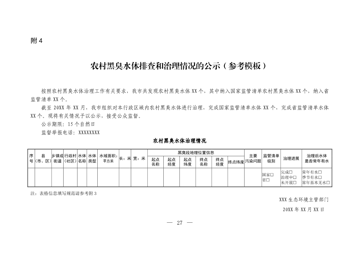公开征求意见！生态环境部发布《农村黑臭水体治理工作指南（征求意见稿）》