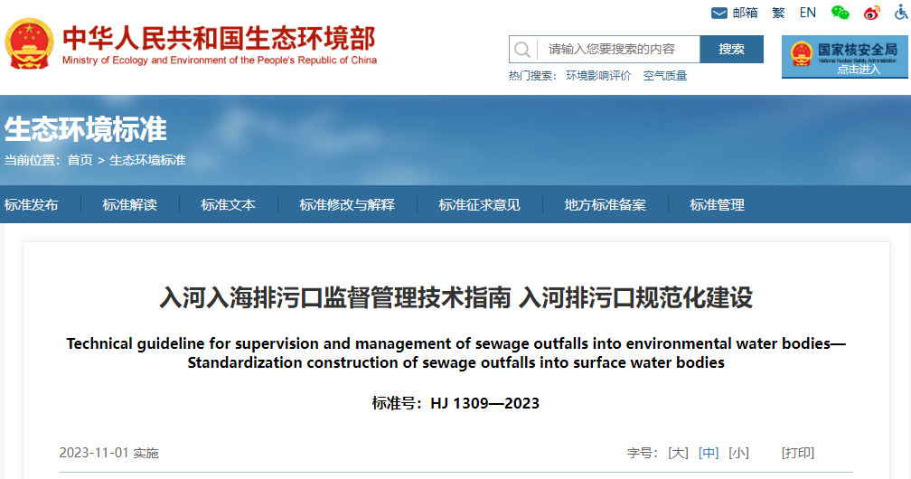 《入河入海排污口监督管理技术指南 入河排污口规范化建设》全文发布！-环保卫士